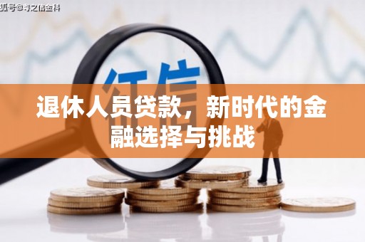 新宾退休人员贷款，新时代的金融选择与挑战