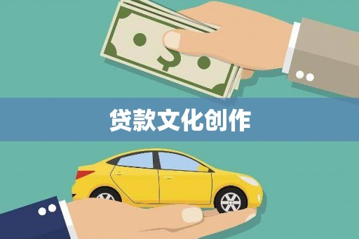新宾贷款文化创作
