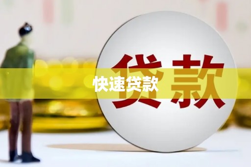 新宾快速贷款