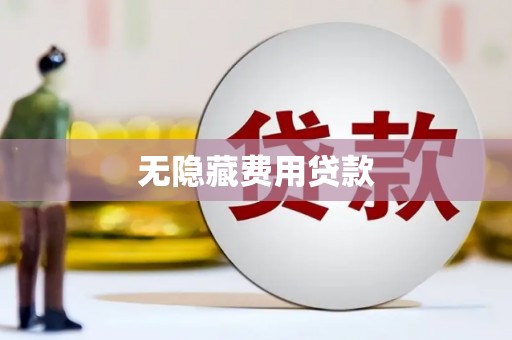 新宾无隐藏费用贷款