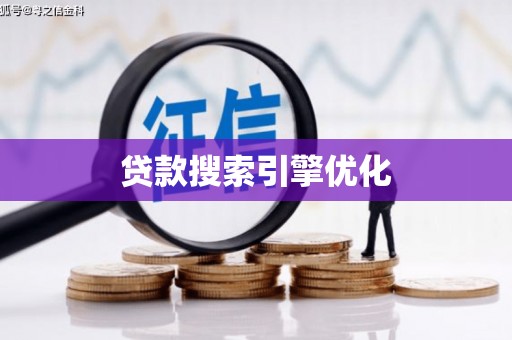 新宾贷款搜索引擎优化