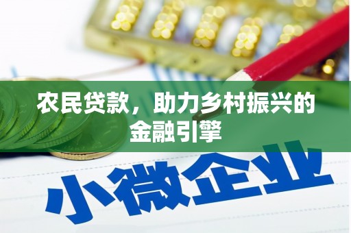 新宾农民贷款，助力乡村振兴的金融引擎