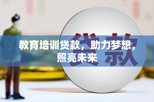 新宾教育培训贷款，助力梦想，照亮未来
