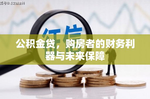 新宾公积金贷，购房者的财务利器与未来保障