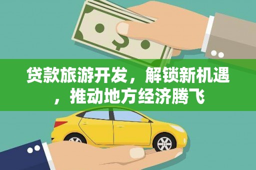 新宾贷款旅游开发，解锁新机遇，推动地方经济腾飞
