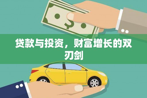 新宾贷款与投资，财富增长的双刃剑
