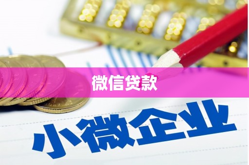 新宾微信贷款
