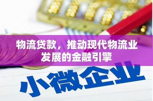 新宾物流贷款，推动现代物流业发展的金融引擎