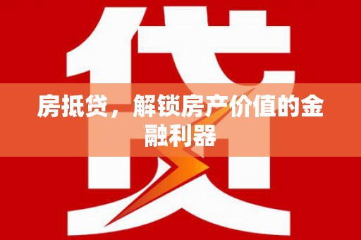 新宾房抵贷，解锁房产价值的金融利器