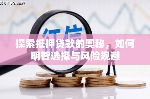 新宾探索抵押贷款的奥秘，如何明智选择与风险规避