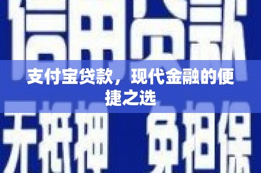 新宾支付宝贷款，现代金融的便捷之选