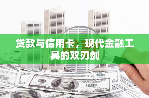 新宾贷款与信用卡，现代金融工具的双刃剑