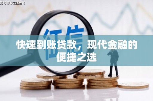 新宾快速到账贷款，现代金融的便捷之选