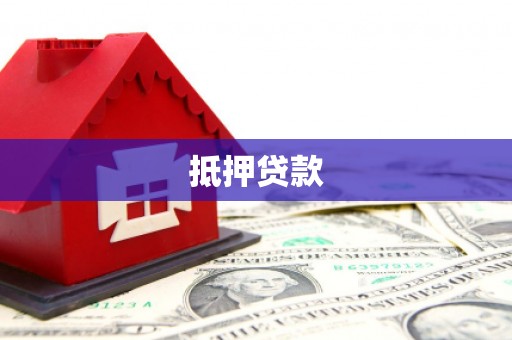 新宾抵押贷款