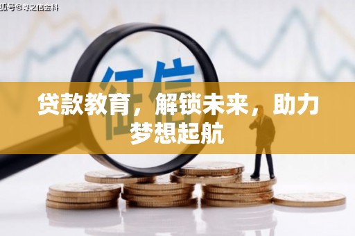 新宾贷款教育，解锁未来，助力梦想起航