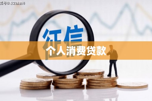 新宾个人消费贷款