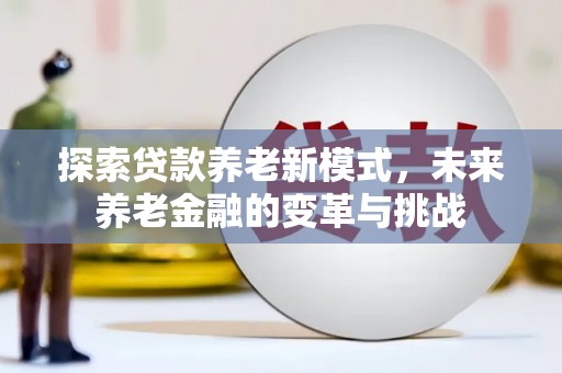 新宾探索贷款养老新模式，未来养老金融的变革与挑战