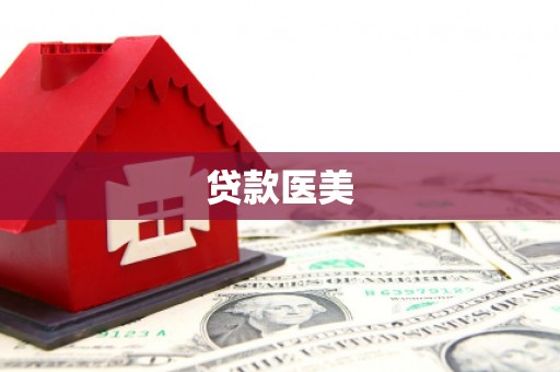 新宾贷款医美