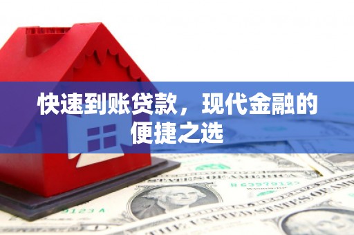 新宾快速到账贷款，现代金融的便捷之选