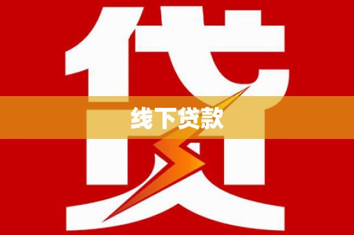 新宾线下贷款