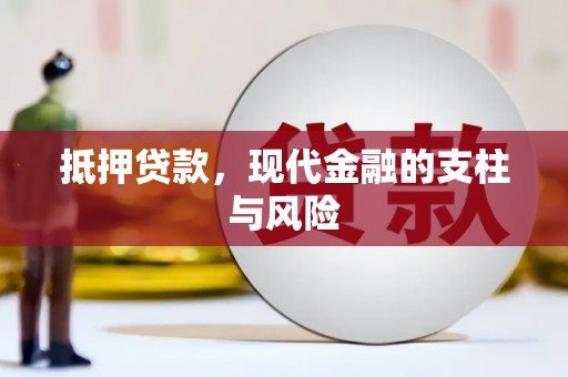 新宾抵押贷款，现代金融的支柱与风险