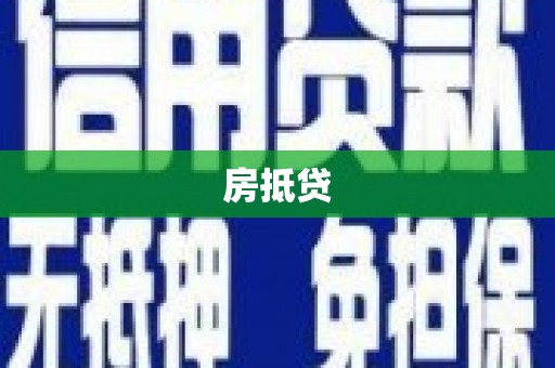 新宾房抵贷