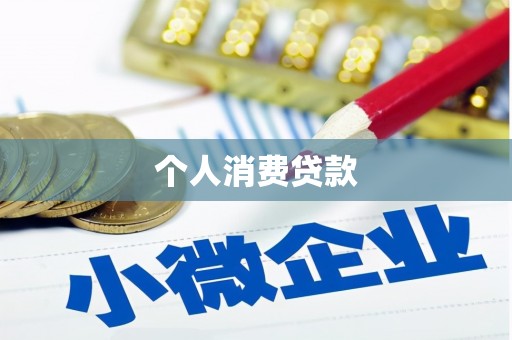 新宾个人消费贷款