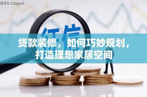新宾贷款装修，如何巧妙规划，打造理想家居空间