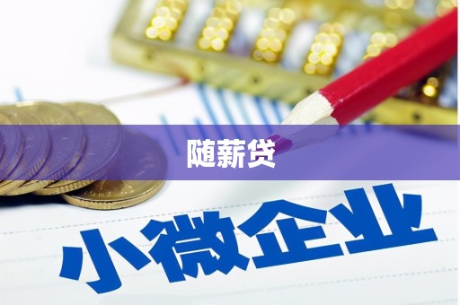 新宾随薪贷