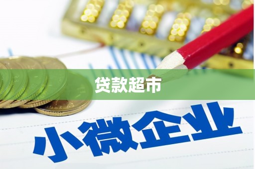 新宾贷款超市