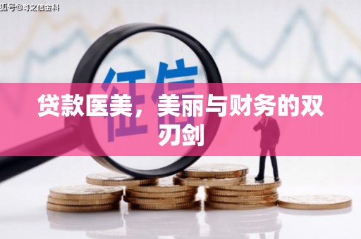 新宾贷款医美，美丽与财务的双刃剑