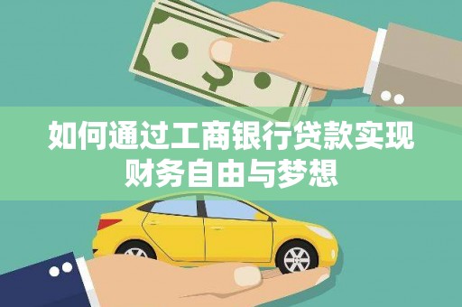新宾如何通过工商银行贷款实现财务自由与梦想