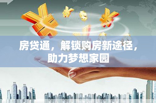新宾房贷通，解锁购房新途径，助力梦想家园