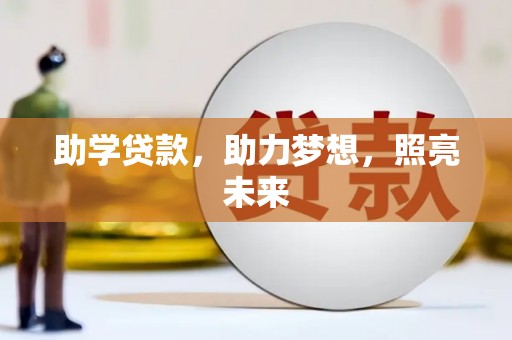 新宾助学贷款，助力梦想，照亮未来