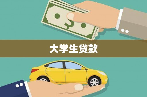 新宾大学生贷款