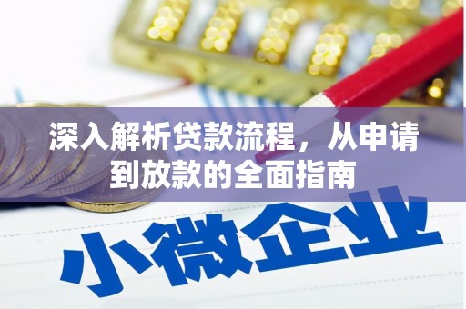 新宾深入解析贷款流程，从申请到放款的全面指南