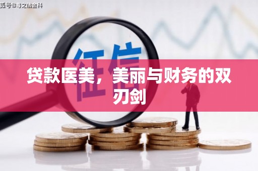 新宾贷款医美，美丽与财务的双刃剑