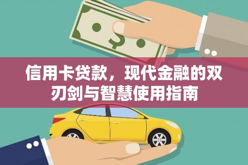 新宾信用卡贷款，现代金融的双刃剑与智慧使用指南