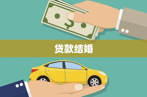 新宾贷款结婚