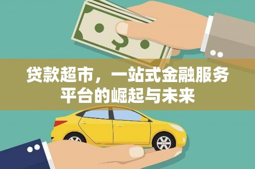 新宾贷款超市，一站式金融服务平台的崛起与未来