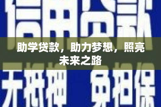 新宾助学贷款，助力梦想，照亮未来之路
