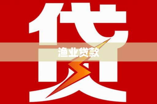 新宾渔业贷款