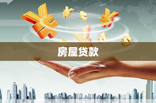 新宾房屋贷款