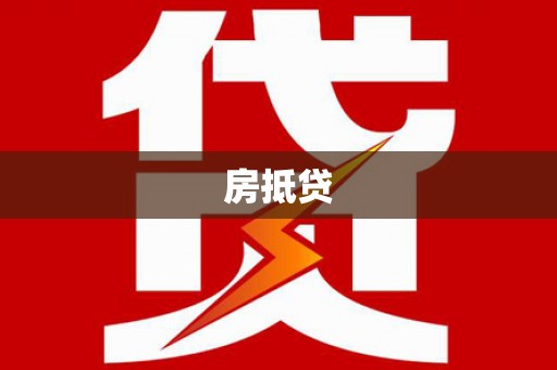新宾房抵贷