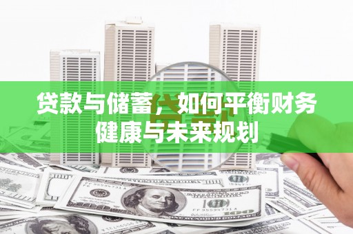 新宾贷款与储蓄，如何平衡财务健康与未来规划