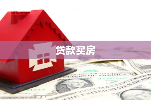 新宾贷款买房