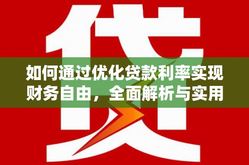 新宾如何通过优化贷款利率实现财务自由，全面解析与实用策略