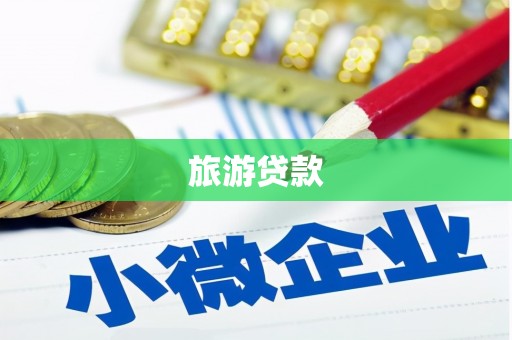 新宾旅游贷款