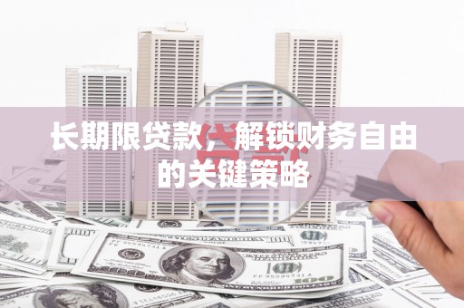 新宾长期限贷款，解锁财务自由的关键策略