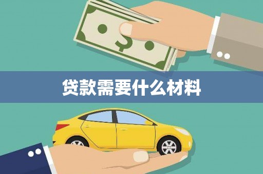 新宾贷款需要什么材料
